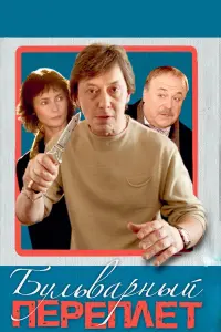 Владимир Еремин, Ирина Апексимова, Татьяна Догилева,