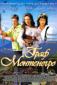 Александр Домогаров, Евгения Брик, Алексей Чадов, Виктор