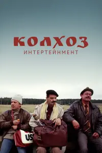 Андрей Федорцов, Николай Караченцов, Илья Олейников,
