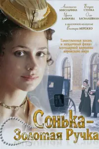Анастасия Микульчина, Богдан Ступка, Ирина Алферова, Михаил