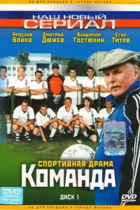 Ярослав Бойко, Дмитрий Дюжев, Владимир Гостюхин, Алиса