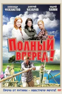Сергей Беляев, Евгения Дмитриева, Александр Феклистов,