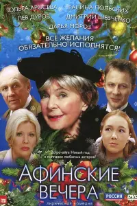 Ольга Аросева, Лев Дуров, Галина Польских, Дмитрий