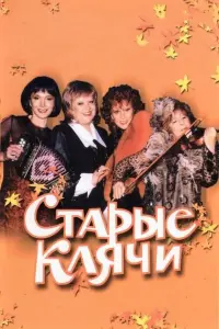 Людмила Гурченко, Лия Ахеджакова, Светлана Крючкова, Ирина