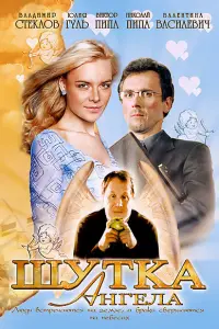 Владимир Стеклов, Николай Пипа, Юлия Гуль, Виктор Пипа,