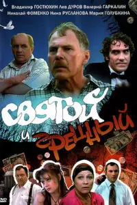Владимир Гостюхин, Лев Дуров, Валерий Гаркалин, Николай
