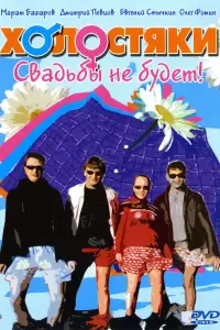 Марат Башаров, Дмитрий Певцов, Евгений Стычкин, Олег Фомин,