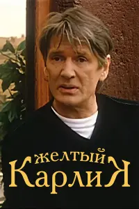 Александр Абдулов, Елена Проклова, Анна Легчилова, Михаил