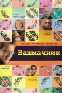 Сергей Горобченко, Виктория Толстоганова, Валерий Прохоров,