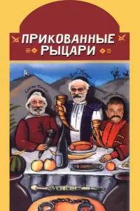 Кахи Кавсадзе, Гиви Берикашвили, Рамаз Чхиквадзе, Тристан