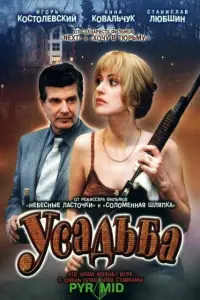 Игорь Костолевский, Анна Ковальчук, Станислав Любшин,