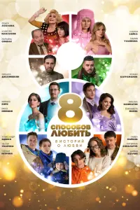Кирилл Кяро, Нино Нинидзе, Александр Яценко, Нелли Уварова,