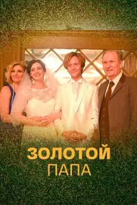 Фёдор Добронравов, Анна Ардова, Екатерина Ванчугова, Иван
