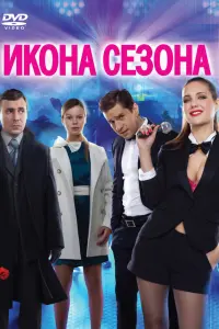 Екатерина Климова, Евгений Цыганов, Александр Ратников,