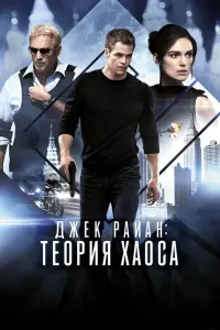 Крис Пайн, Кира Найтли, Кеннет Брана, Кевин Костнер, Алек