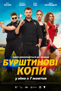 Евгений Янович, Олег Маслюк, Дарья Петрожицкая, Алина Паш,