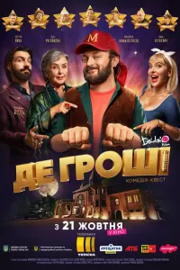 Михайло Хома, Ада Роговцева, Сергей Лыба, Анна Буткевич,