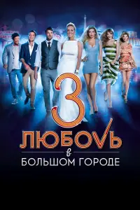 Алексей Чадов, Владимир Зеленский, Светлана Ходченкова,