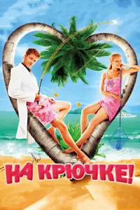 Екатерина Вилкова, Константин Крюков, Марат Башаров, Игорь