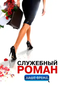 Светлана Ходченкова, Владимир Зеленский, Марат Башаров,