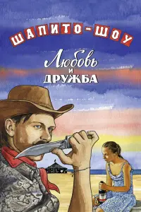 Пётр Мамонов, Вера Строкова, Сергей Попов, Алексей