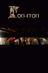 Пётр Фёдоров, Александр Голубков, Марина Орел, Владимир