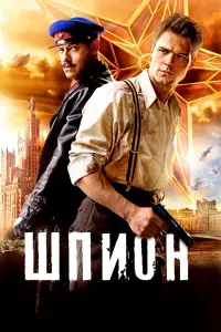 Данила Козловский, Фёдор Бондарчук, Владимир Епифанцев,