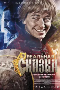 Максим Шибаев, Анастасия Добрынина, Сергей Безруков, Леонид