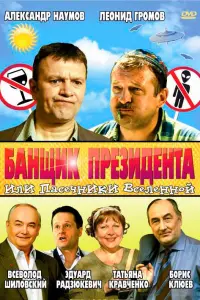 Александр Наумов, Инга Оболдина, Леонид Громов, Всеволод