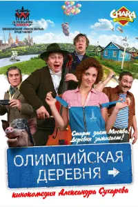 Сергей Колешня, Анастасия Городенцева, Михаил Ефремов, Инга