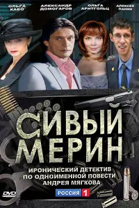 Александр Домогаров, Сергей Чонишвили, Алексей Панин, Ольга