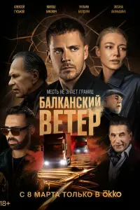Милош Бикович, Оксана Акиньшина, Эрик Робертс, Уильям