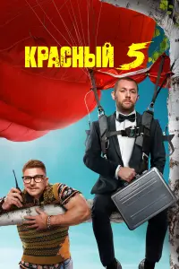 Денис Шведов, Гоша Куценко, Роман Курцын, Надежда Жарычева,
