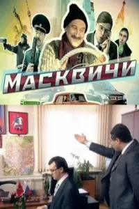 Сергей Рубеко, Алексей Смирнов, Андрей Молочный, Виктор