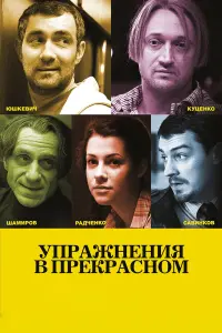 Виктор Шамиров, Гоша Куценко, Константин Юшкевич, Ксения