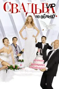 Екатерина Вилкова, Максим Матвеев, Фёдор Бондарчук, Ксения