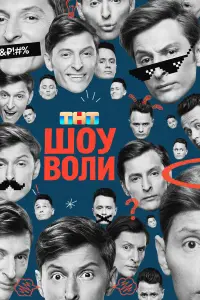 Павел Воля, Михаил Галустян, Сергей Бурунов, Григорий Лепс,