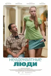 Илья Любимов, Ингрид Олеринская, Евгений Цыганов, Юлия