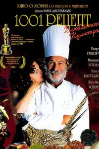 Пьер Ришар, Мишлин Прель, Нино Киртадзе, Жан-Ив Готье,