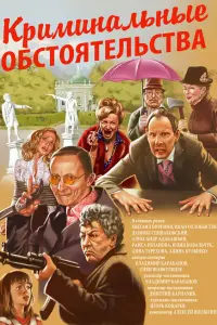 Иван Охлобыстин, Михаил Ефремов, Юлия Ковальчук, Александр
