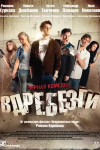 Никита Дювбанов, Артём Ткаченко, Равшана Куркова, Иван