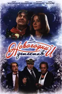 Дарья Михайлова, Сергей Маковецкий, Римма Маркова, Владимир