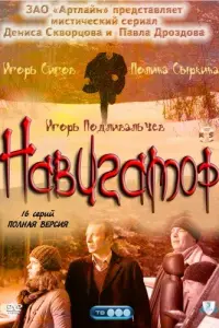 Игорь Сигов, Полина Сыркина, Александр Подобед, Игорь