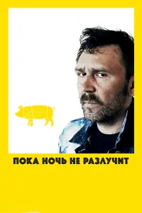 Сергей Шнуров, Александр Яценко, Евгений Сытый, Сахат