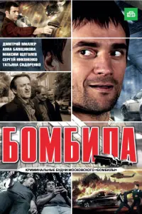 Дмитрий Миллер, Максим Щеголев, Егор Баринов, Анна