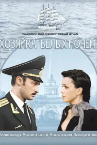 Анастасия Заворотнюк, Александр Арсентьев, Алексей