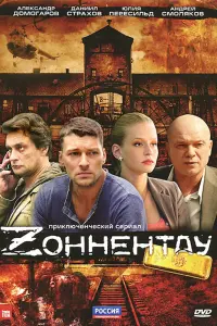 Александр Домогаров, Юлия Пересильд, Даниил Страхов, Андрей