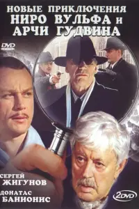 Донатас Банионис, Сергей Жигунов, Сергей Паршин, Сергей