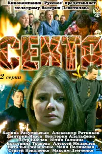Карина Разумовская, Александр Ратников, Дмитрий Исаев,