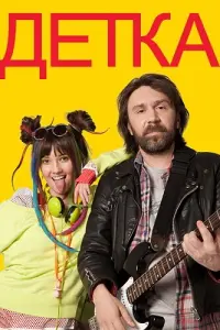 Сергей Шнуров, Валентина Лукащук, Елена Морозова, Сергей